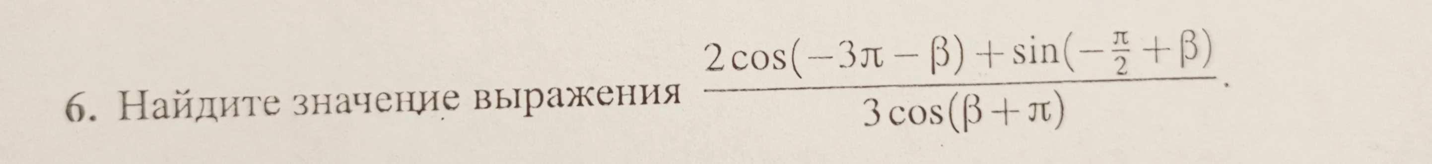 Найдите значение выражения $2 \cos(-3\pi - \beta) + \sin(-\frac{\pi}{2} + \beta)$