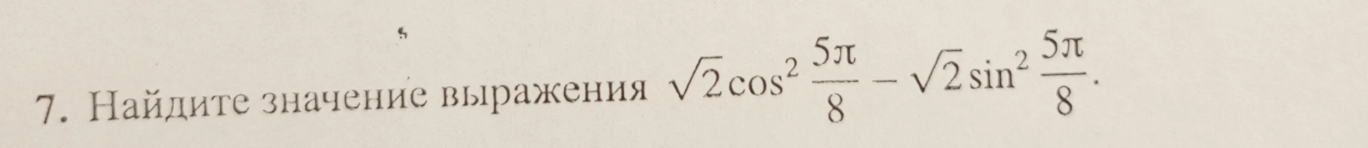 Найдите значение выражения $\sqrt{2}\cos^2\frac{5\pi}{8} - \sqrt{2}\sin^2\frac{5\pi}{8}$