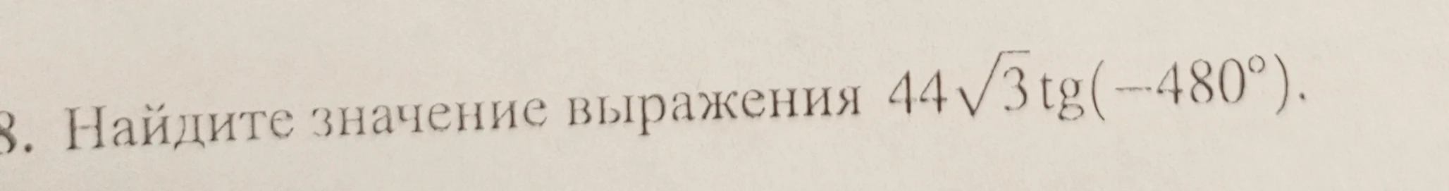 Найдите значение выражения $44\sqrt{3}\text{tg}(-480^{\circ})$