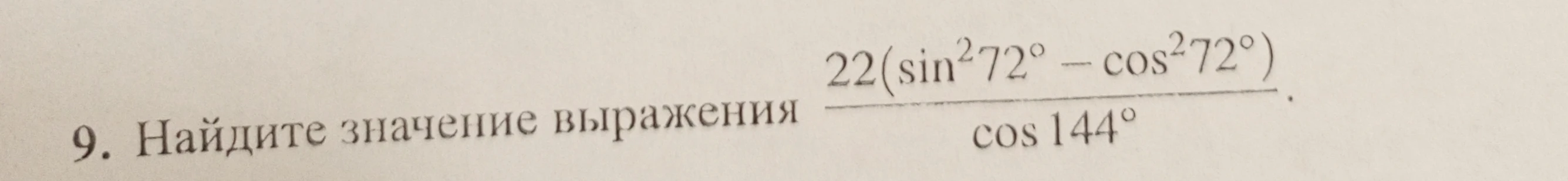 Найдите значение выражения $ \frac{22(\sin^2(72^\circ) - \cos^2(72^\circ))}{\cos(144^\circ)} $