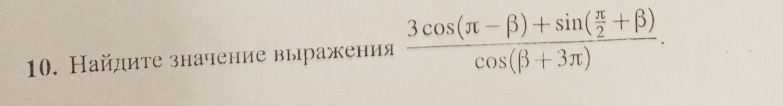 Найдите значение выражения $$\frac{3 \cos(\pi - \beta) + \sin(\frac{\pi}{2} + \beta)}{\cos(\beta + 3\pi)}$$