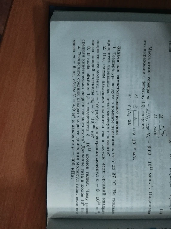 Решите задачи для самостоятельного решения по физике: 1. Температура воздуха в комнате изменилась от 7 до 27 °С. На сколько процентов уменьшилось число молекул в комнате?