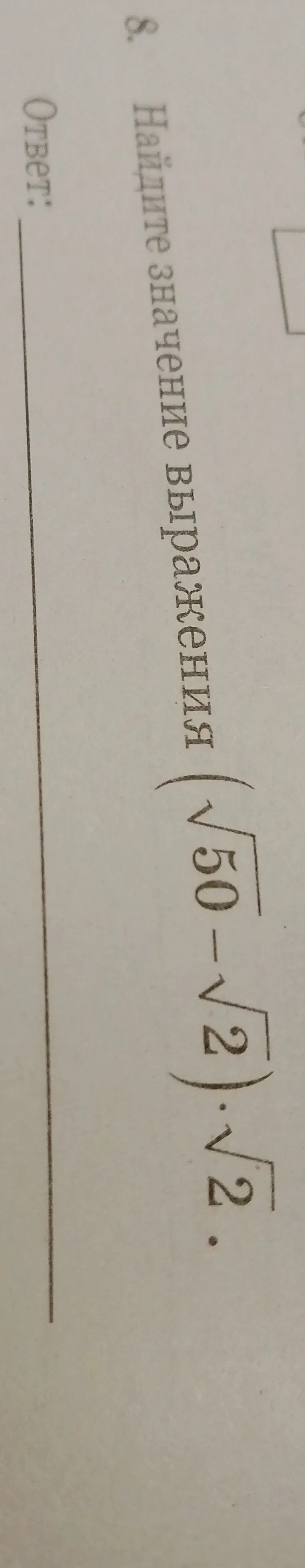 Найдите значение выражения $(\sqrt{50}-\sqrt{2})\cdot \sqrt{2}$
