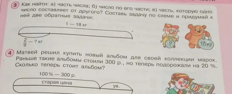Как найти: а) часть числа; б) число по его части; в) часть, которую одно число составляет от другого? Составить задачу по схеме и придумать к ней две обратные задачи.