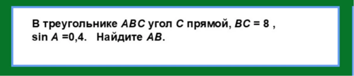 В треугольнике ABC угол C прямой, BC = 8, sin A = 0,4. Найдите AB.