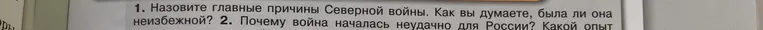Назовите главные причины Северной войны. Как вы думаете, была ли она неизбежной?