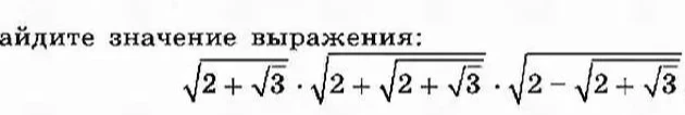 Найдите значение выражения: $\sqrt{2 + \sqrt{3}} \cdot \sqrt{2 + \sqrt{2 + \sqrt{3}}} \cdot \sqrt{2 - \sqrt{2 + \sqrt{3}}}$
