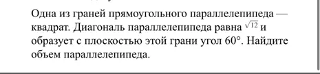 Одна из граней прямоугольного параллелепипеда — квадрат. Диагональ параллелепипеда равна √12 и образует с плоскостью этой грани угол 60°. Найдите объем параллелепипеда.