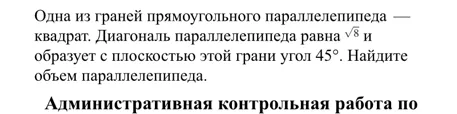 Одна из граней прямоугольного параллелепипеда — квадрат. Диагональ параллелепипеда равна $\sqrt{8}$ и образует с плоскостью этой грани угол $45^\circ$. Найдите объем параллелепипеда.