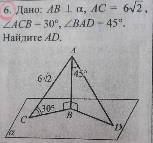 Найдите $AD$, если дано: $AB \perp \alpha$, $AC = 6\sqrt{2}$, $\angle ACB = 30^\circ$, $\angle BAD = 45^\circ$.