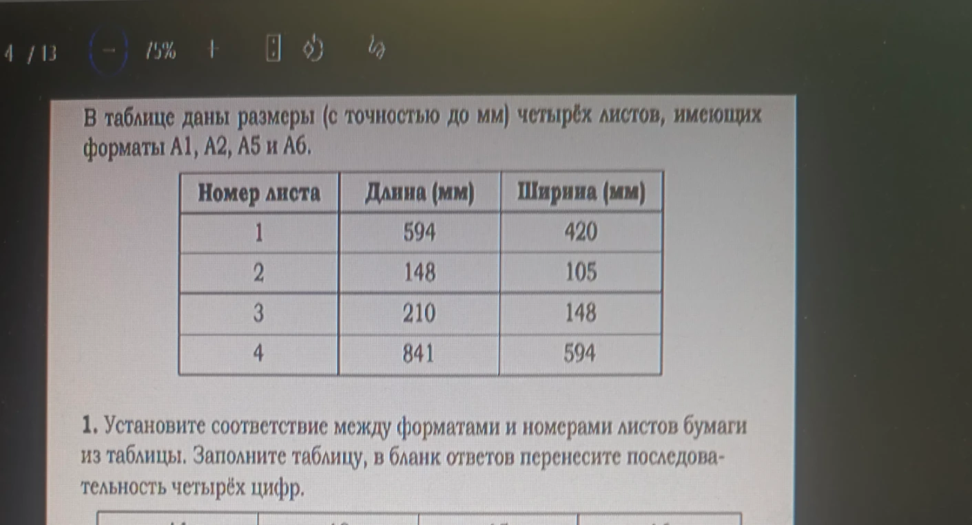Установите соответствие между форматами А1, А2, А5 и А6 и номерами листов бумаги из таблицы. Заполните таблицу, в бланк ответов перенесите последовательность четырёх цифр.
