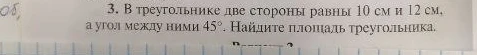 В треугольнике две стороны равны 10 см и 12 см, а угол между ними 45°. Найдите площадь треугольника.