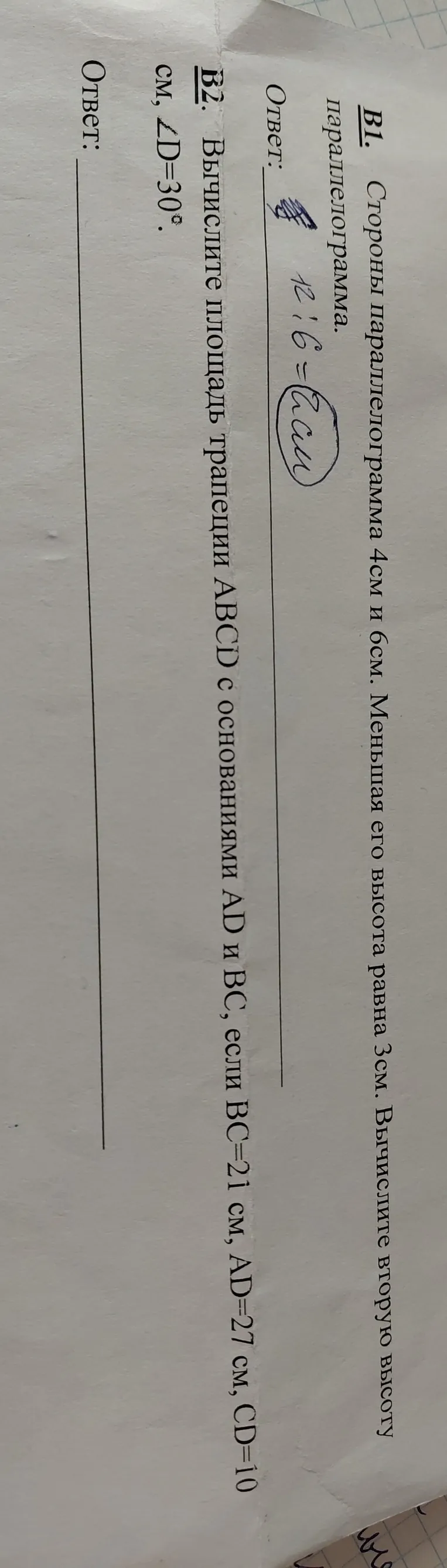 Б1. Стороны параллелограмма 4см и 6см. Меньшая его высота равна 3см. Вычислите вторую высоту параллелограмма.