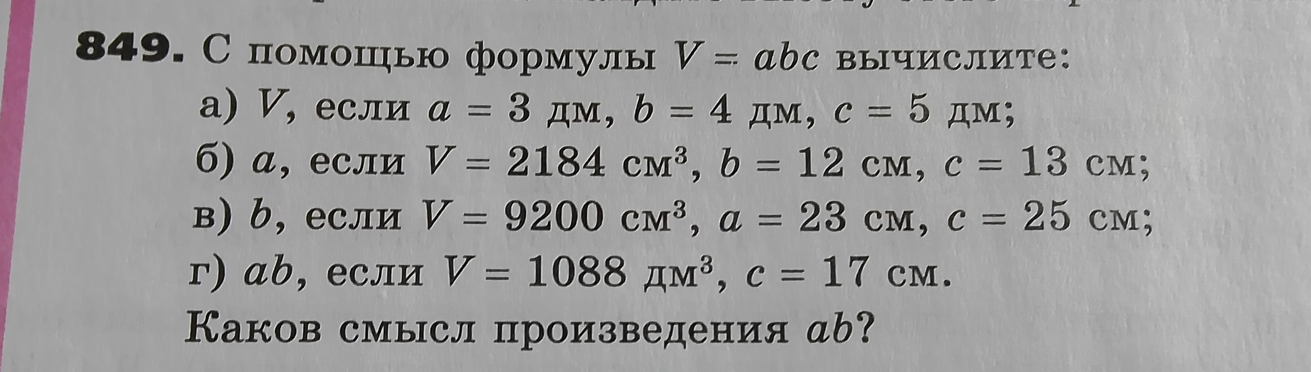 С помощью формулы V = abc вычислите V, если a = 3 дм, b = 4 дм, c = 5 дм.