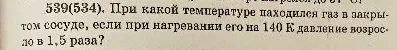 При какой температуре находился газ в закрытом сосуде, если при нагревании его на 140 К давление возросло в 1,5 раза?