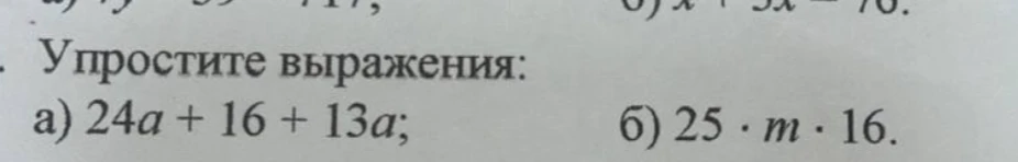 Упростите выражения: а) 24a + 16 + 13a; б) 25 · m · 16