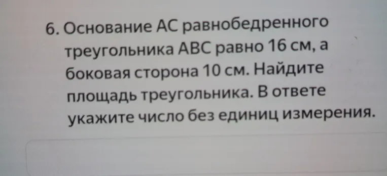 Найти площадь равнобедренного треугольника ABC, если основание AC равно 16 см, а боковая сторона 10 см.