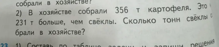 2) В хозяйстве собрали 356 т картофеля. Это на 231 т больше, чем свёклы. Сколько тонн свёклы собрали в хозяйстве?