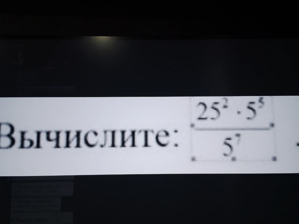 Вычислите: $25^2 \cdot 5^5 / 5^7$