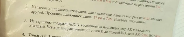 Из точки к плоскости проведены две наклонные, одна из которых на 6 см длиннее другой. Проекции наклонных равны 17 см и 7 см. Найдите наклонные.