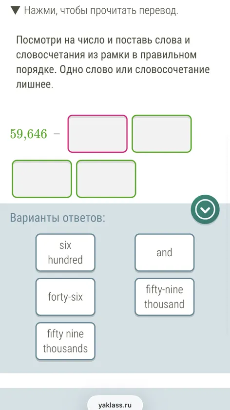 Посмотри на число и поставь слова и словосочетания из рамки в правильном порядке. Одно слово или словосочетание лишнее.