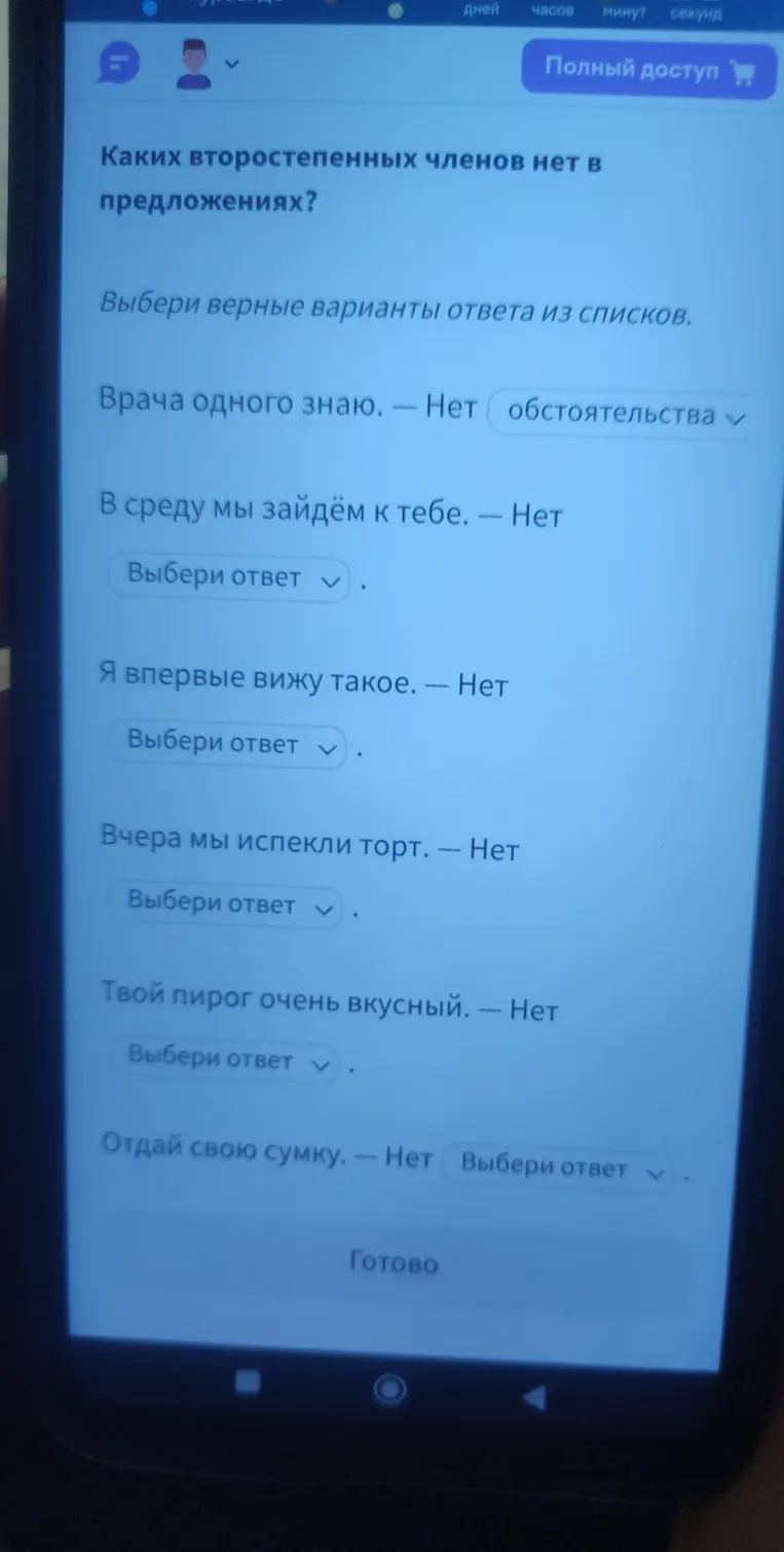 Каких второстепенных членов нет в предложениях?