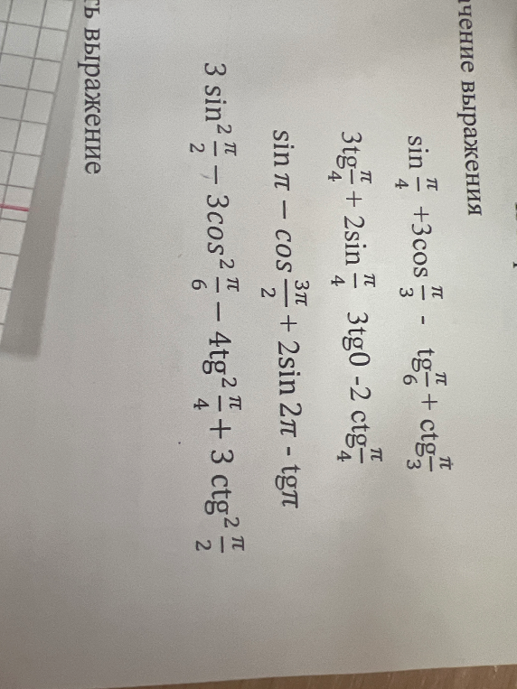 Вычислите значение выражения $\sin\frac{\pi}{4} + 3\cos\frac{\pi}{3} - \text{tg}\frac{\pi}{6} + \text{ctg}\frac{\pi}{3}$