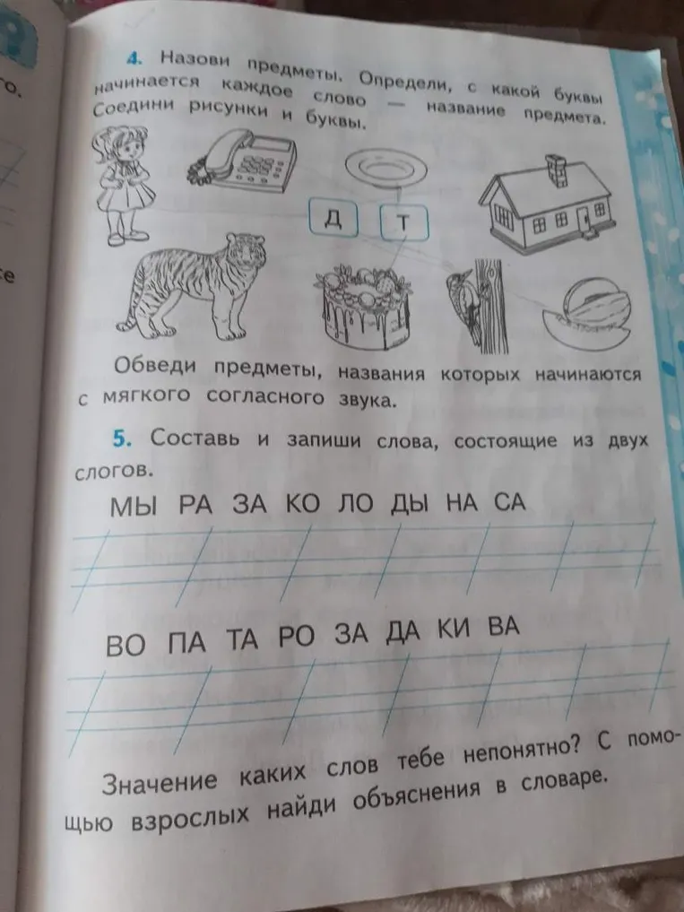 Назови предметы. Определи, с какой буквы начинается каждое слово. Соедини рисунки и буквы.