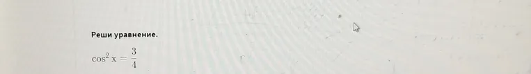 Решите уравнение $\cos^2 x = \frac{3}{4}$