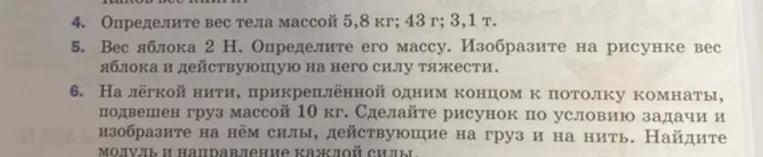 Определите вес тела массой 5,8 кг; 43 г; 3,1 т.