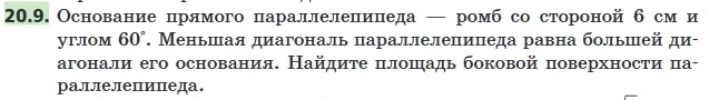 Найти площадь боковой поверхности параллелепипеда, если основание прямого параллелепипеда — ромб со стороной 6 см и углом 60°. Меньшая диагональ параллелепипеда равна большей диагонали его основания.