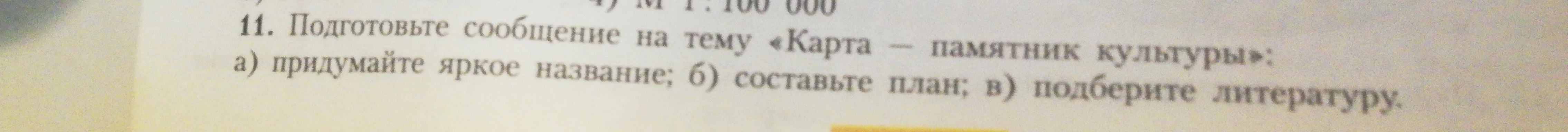 Подготовьте сообщение на тему «Карта – памятник культуры»