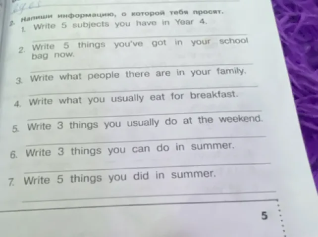 Напиши 5 предметов, которые у тебя есть в 4 классе.