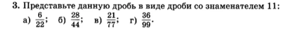Представьте данную дробь в виде дроби со знаменателем 11: а) $\frac{6}{22}$