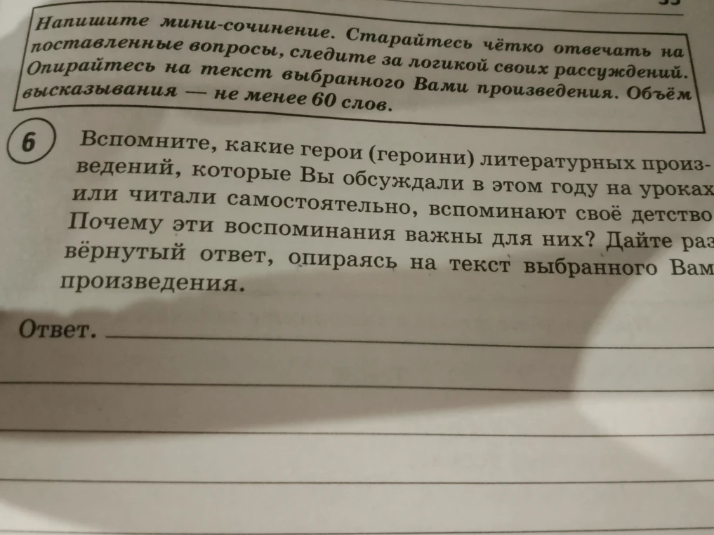 Напишите мини-сочинение. Вспомните, какие герои (героини) литературных произведений, которые Вы обсуждали в этом году на уроках или читали самостоятельно, вспоминают своё детство. Почему эти воспоминания важны для них? Дайте развёрнутый ответ, опираясь на текст выбранного Вами произведения.