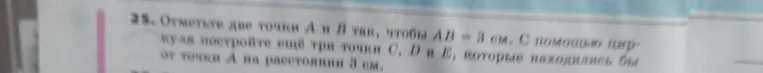 Отметьте две точки А и В так, чтобы АВ = 3 см. С помощью циркуля постройте ещё три точки С, D и Е, которые находились бы от точки А на расстоянии 3 см.