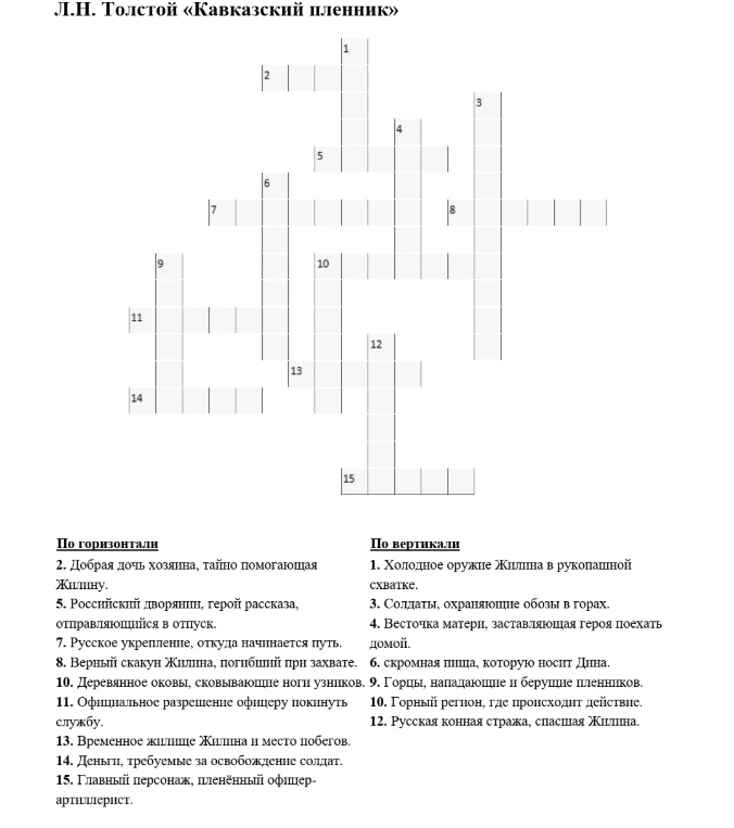 Разгадайте кроссворд по произведению Л.Н. Толстого «Кавказский пленник».