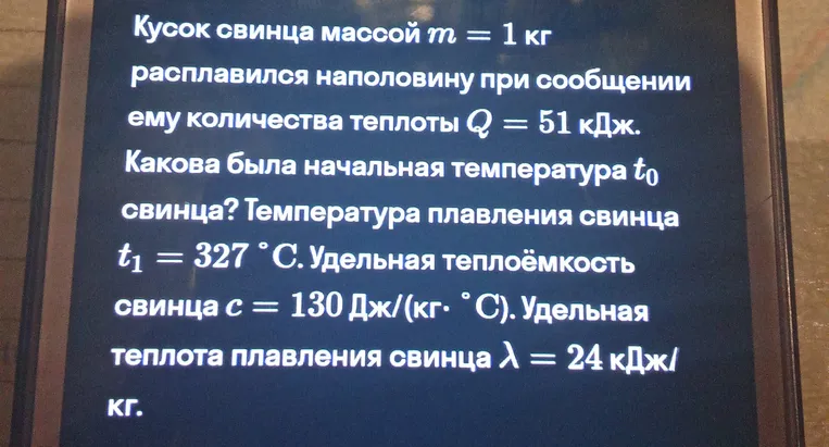 Найти начальную температуру свинца.