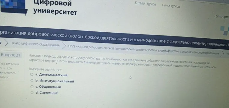 Назовите подход, согласно которому волонтерство понимается как объединение субъектов социального поведения, исследование характера внутреннего и внешнего взаимодействия ее членов по поводу реализации добровольной и целенаправленной деятельности