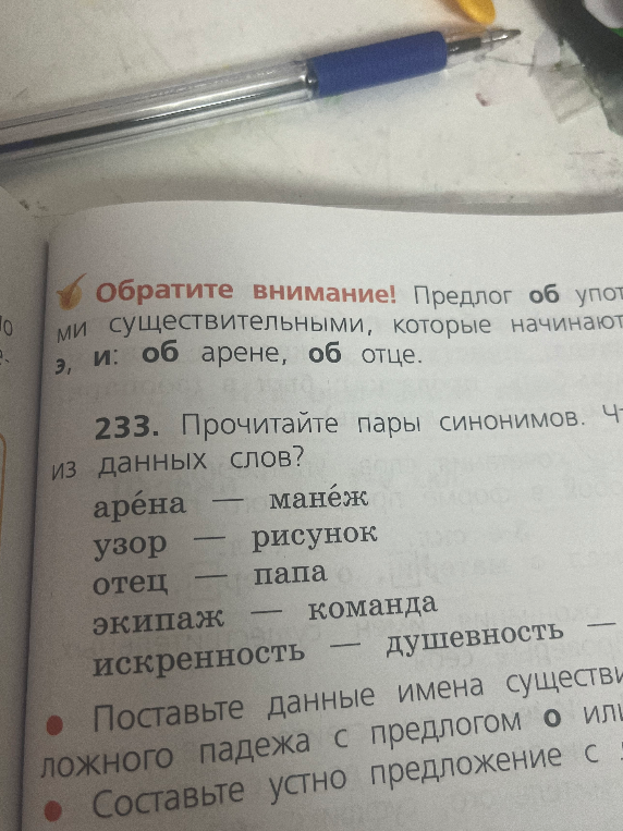 Прочитайте пары синонимов из данных слов?