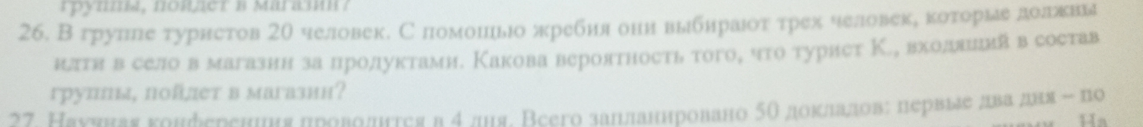 В группе туристов 20 человек. С помощью жребия они выбирают трех человек, которые должны идти в село в магазин за продуктами. Какова вероятность того, что турист К., входящий в состав группы, пойдет в магазин?