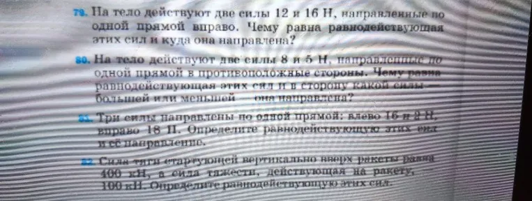 На тело действуют две силы 12 и 16 Н, направленные по одной прямой вправо. Чему равна равнодействующая этих сил и куда она направлена?
