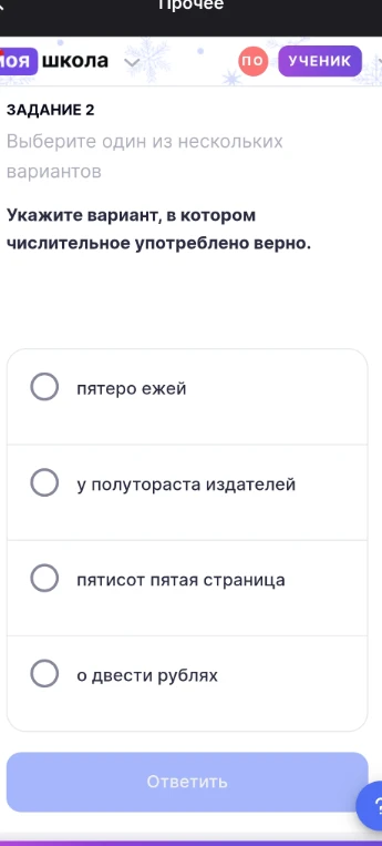 Укажите вариант, в котором числительное употреблено верно.