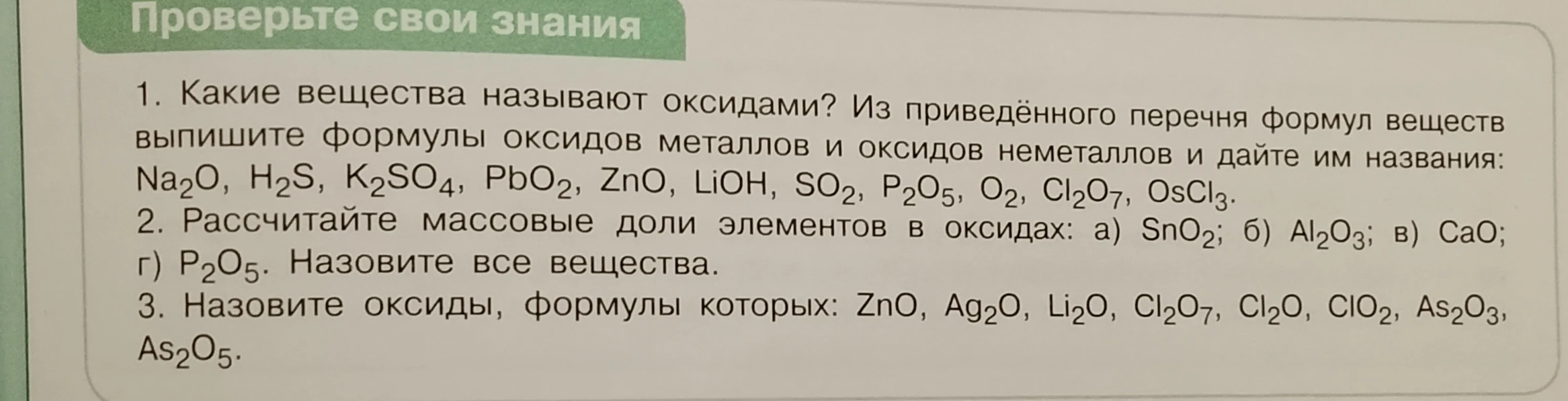 Какие вещества называют оксидами? Из приведённого перечня формул веществ выпишите формулы оксидов металлов и оксидов неметаллов и дайте им названия.