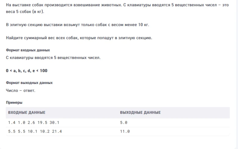 Напишите код на Python, который находит суммарный вес всех собак, попадающих в элитную секцию, если вводится 5 вещественных чисел (веса 5 собак), а в элитную секцию берут только собак с весом менее 10 кг.