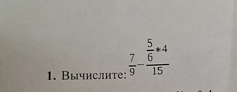 Вычислите: $\frac{7}{9} - \frac{\frac{5}{6} \cdot 4}{15}$