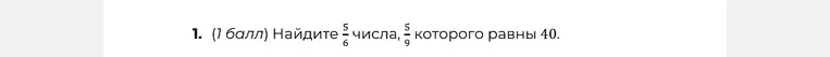 Найдите $\frac{5}{6}$ числа, $\frac{5}{9}$ которого равны 40.