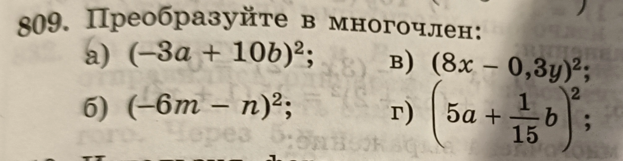 Преобразуйте в многочлен: а) (-3a + 10b)²