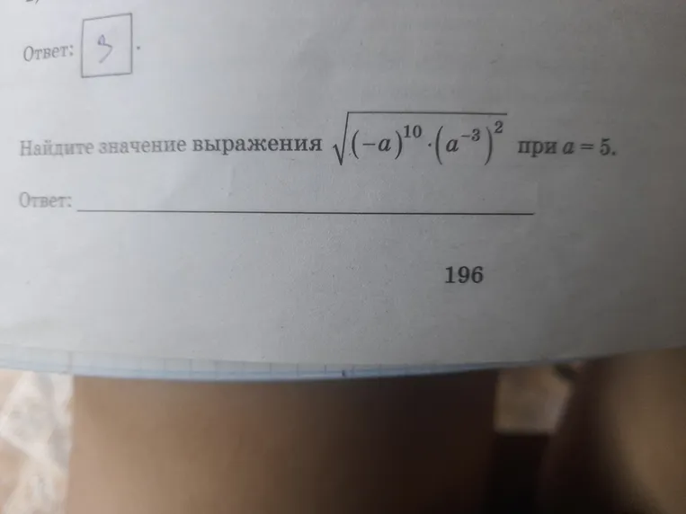 Найдите значение выражения $\sqrt{(-a)^{10} \cdot (a^{-3})^2}$ при $a=5$.