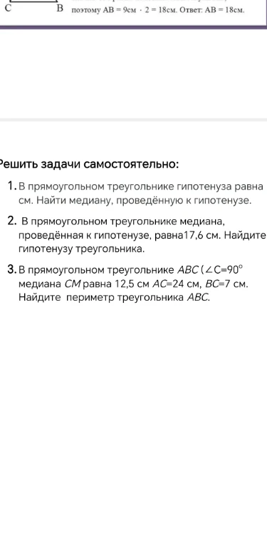 1. В прямоугольном треугольнике гипотенуза равна 20 см. Найти медиану, проведённую к гипотенузе.